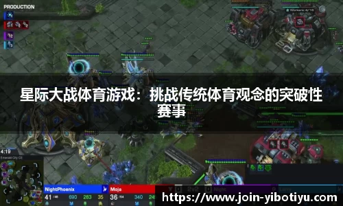 星际大战体育游戏：挑战传统体育观念的突破性赛事