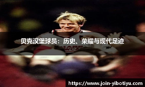贝克汉堡球员：历史、荣耀与现代足迹