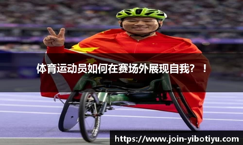 体育运动员如何在赛场外展现自我？ !