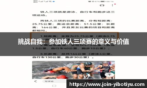 挑战自我：参加铁人三项赛的意义与价值