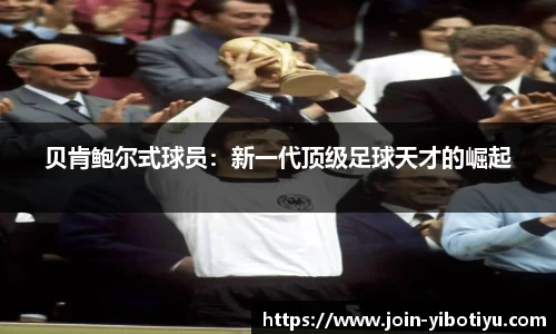 贝肯鲍尔式球员：新一代顶级足球天才的崛起
