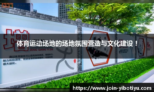体育运动场地的场地氛围营造与文化建设 !