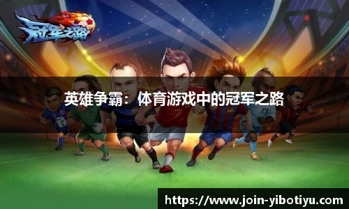 英雄争霸：体育游戏中的冠军之路