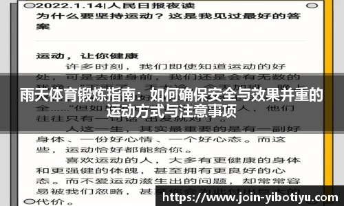 雨天体育锻炼指南：如何确保安全与效果并重的运动方式与注意事项