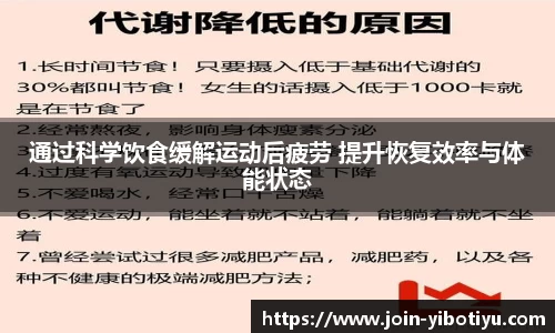 通过科学饮食缓解运动后疲劳 提升恢复效率与体能状态