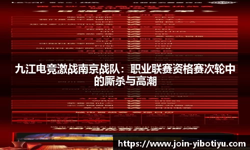 九江电竞激战南京战队：职业联赛资格赛次轮中的厮杀与高潮