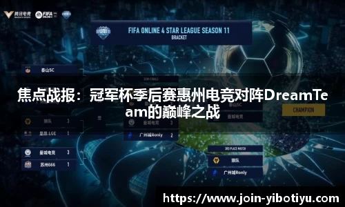 焦点战报：冠军杯季后赛惠州电竞对阵DreamTeam的巅峰之战