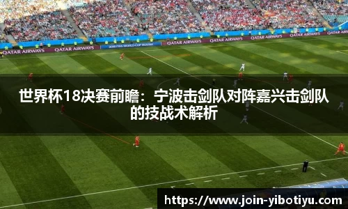 世界杯18决赛前瞻：宁波击剑队对阵嘉兴击剑队的技战术解析
