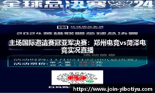 主场国际邀请赛冠亚军决赛：郑州电竞vs菏泽电竞实况直播