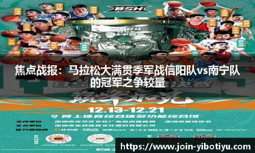 焦点战报：马拉松大满贯季军战信阳队vs南宁队的冠军之争较量