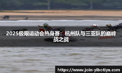 2025极限运动会热身赛：杭州队与三亚队的巅峰战之战
