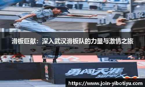 滑板巨献：深入武汉滑板队的力量与激情之旅
