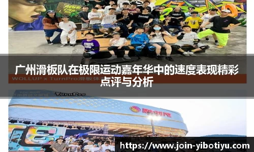 广州滑板队在极限运动嘉年华中的速度表现精彩点评与分析