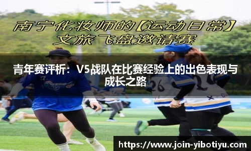 青年赛评析：V5战队在比赛经验上的出色表现与成长之路