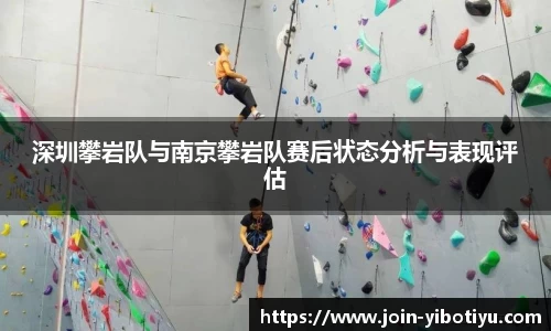深圳攀岩队与南京攀岩队赛后状态分析与表现评估