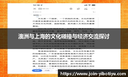 澳洲与上海的文化碰撞与经济交流探讨