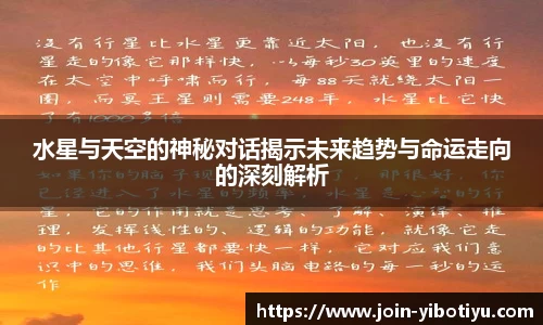 水星与天空的神秘对话揭示未来趋势与命运走向的深刻解析