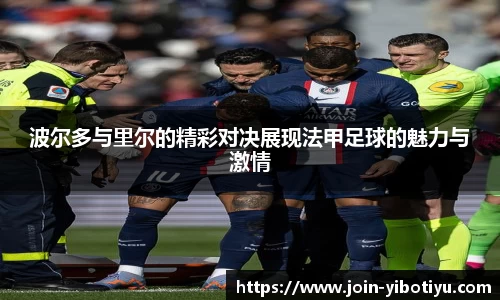 波尔多与里尔的精彩对决展现法甲足球的魅力与激情