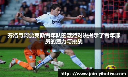 芬洛与阿贾克斯青年队的激烈对决揭示了青年球员的潜力与挑战