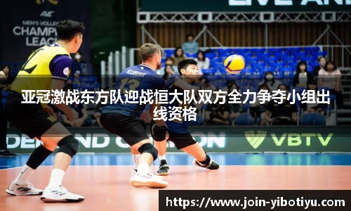 亚冠激战东方队迎战恒大队双方全力争夺小组出线资格