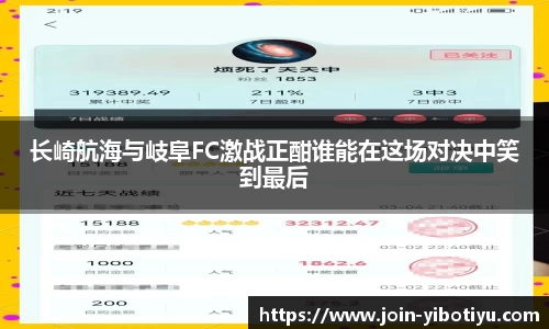 长崎航海与岐阜FC激战正酣谁能在这场对决中笑到最后